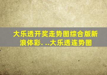 大乐透开奖走势图综合版新浪体彩. ..大乐透连势图
